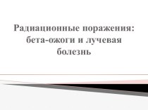 Радиационные поражения: бета-ожоги и лучевая болезнь