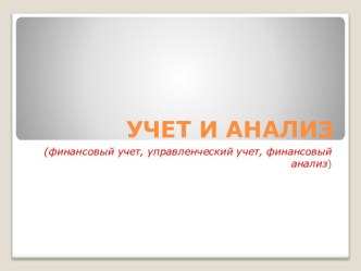 Учет и анализ (финансовый учет, управленческий учет, финансовый анализ)