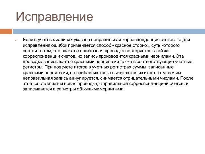 ИсправлениеЕсли в учетных записях указана неправильная корреспонденция счетов, то для исправления ошибок