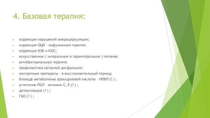 4. Базовая терапия: коррекция нарушений микроциркуляции;коррекция ОЦК – инфузионная терапия;коррекция ВЭБ и