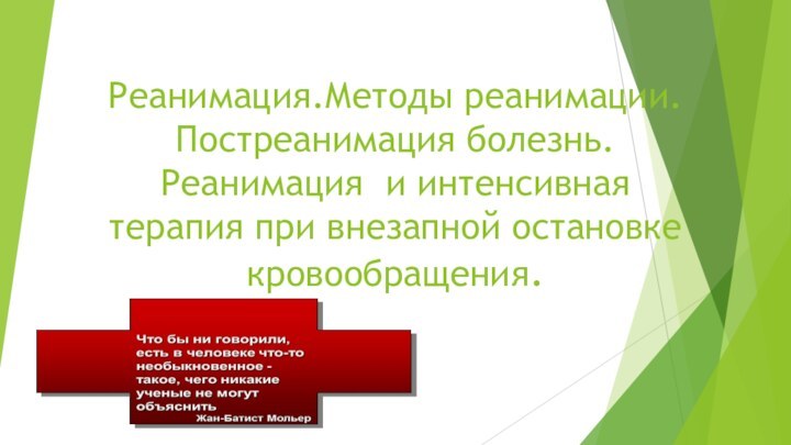 Реанимация.Методы реанимации.Постреанимация болезнь.Реанимация и интенсивная терапия при внезапной остановке кровообращения.