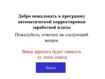 Программа автоматической корректировки заработной платы