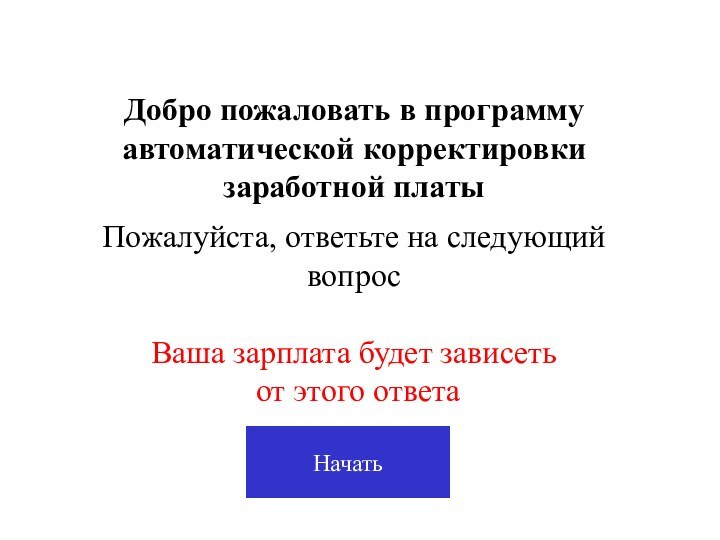 Добро пожаловать в программу автоматической корректировки заработной платы  Пожалуйста, ответьте на