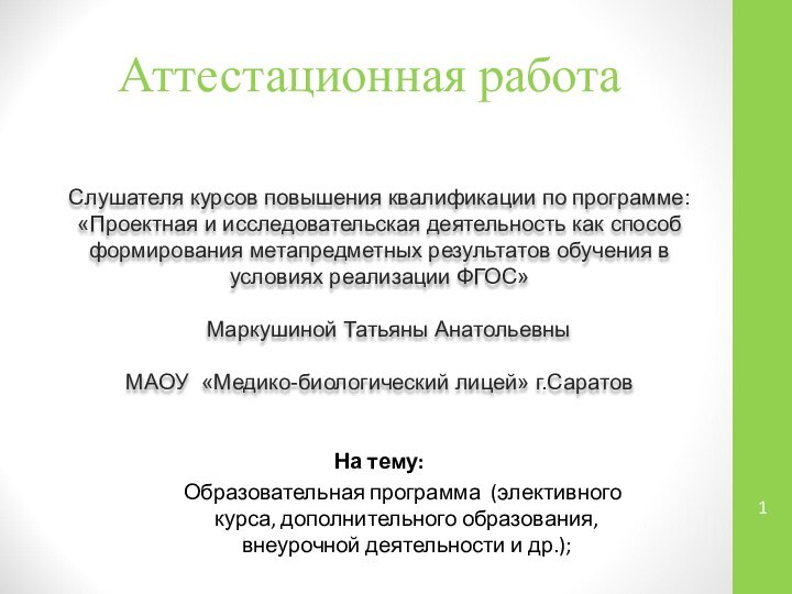 Аттестационная работаСлушателя курсов повышения квалификации по программе:«Проектная и исследовательская деятельность как способ