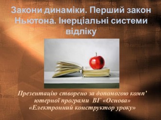 Закони динаміки. Перший закон Ньютона. Інерціальні системи відліку