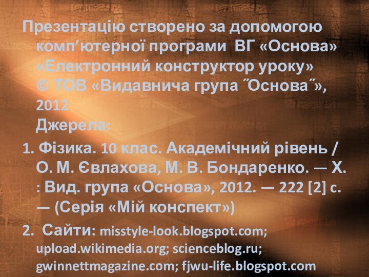 Презентацію створено за допомогою комп’ютерної програми ВГ «Основа» «Електронний конструктор уроку» ©