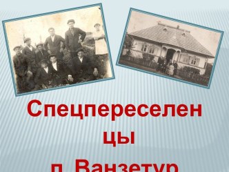 Спецпереселенцы п. Ванзетур