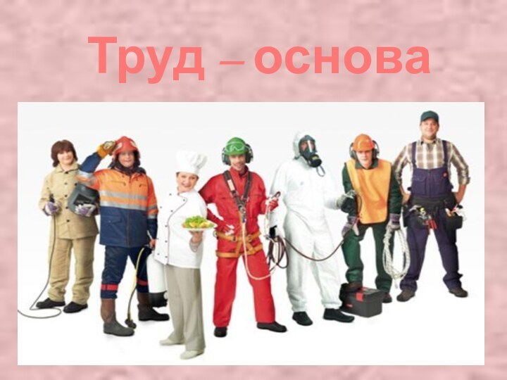 Труд – основа жизни