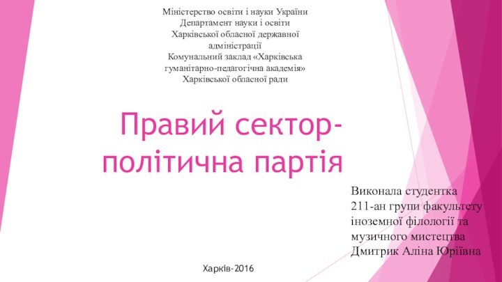 Правий сектор- політична партіяМіністерство освіти і науки УкраїниДепартамент науки і освітиХарківської обласної