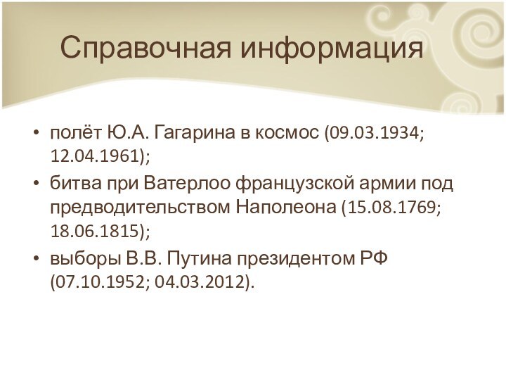 Справочная информацияполёт Ю.А. Гагарина в космос (09.03.1934; 12.04.1961);битва при Ватерлоо французской армии