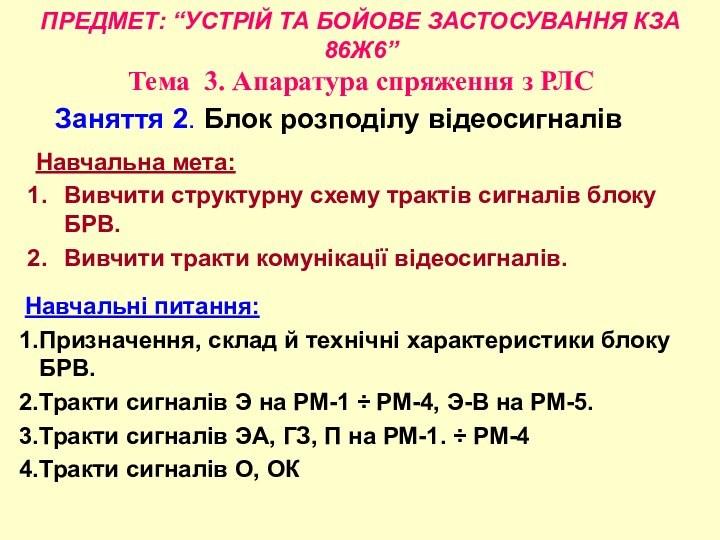 Заняття 2. Блок розподілу відеосигналівНавчальна мета: Вивчити структурну схему трактів сигналів блоку