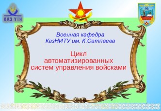 Тема 1: Стрелковое оружие, гранатометы и ручные гранаты Занятие 3: Неполная разборка и сборка стрелкового оружия