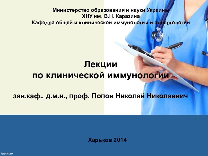 Харьков 2014Министерство образования и науки УкраиныХНУ им. В.Н. КаразинаКафедра общей и клинической