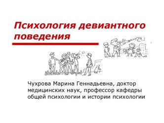 Психология девиантного поведения