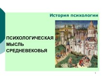 Психологическая мысль средневековья