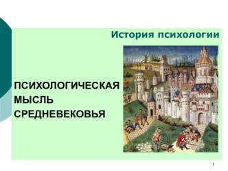 Психологическая мысль средневековья