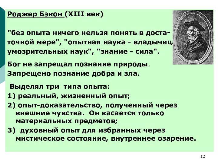 Роджер Бэкон (XIII век)