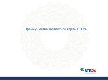 Новые зарплатные карты ВТБ24