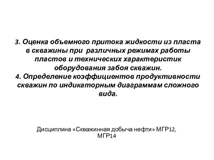 3. Оценка объемного притока жидкости из пласта в скважины при различных режимах