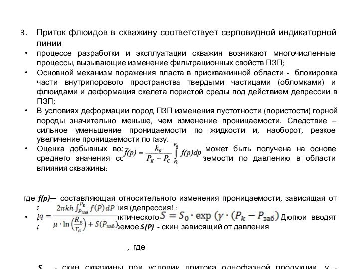 Приток флюидов в скважину соответствует серповидной индикаторной линиипроцессе разработки и эксплуатации скважин