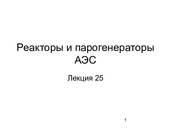 Реакторы и парогенераторы АЭСЛекция 25