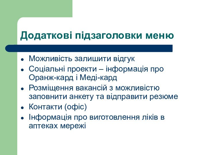 Додаткові підзаголовки менюМожливість залишити відгукСоціальні проекти – інформація про Оранж-кард і Меді-кардРозміщення