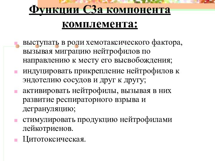 Функции С3а компонента комплемента: выступать в роли хемотаксического фактора, вызывая миграцию нейтрофилов