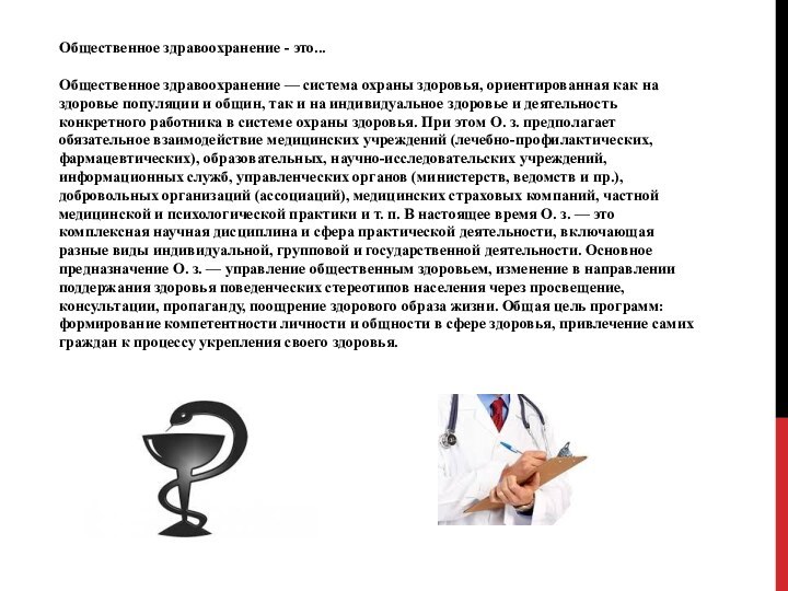 Общественное здравоохранение - это...Общественное здравоохранение — система охраны здоровья, ориентированная как на