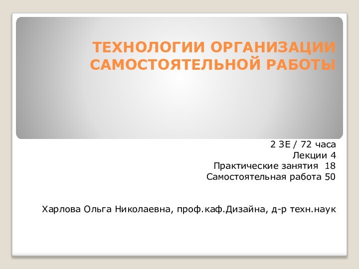 ТЕХНОЛОГИИ ОРГАНИЗАЦИИ САМОСТОЯТЕЛЬНОЙ РАБОТЫ      2 ЗЕ /