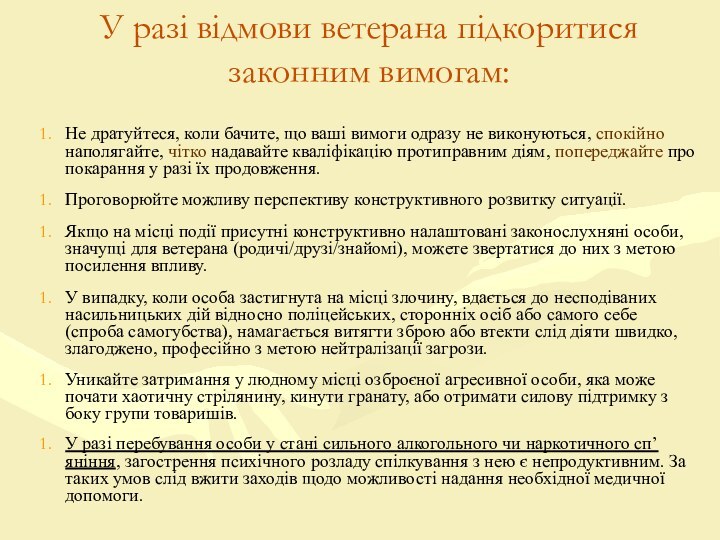 У разі відмови ветерана підкоритися законним вимогам:Не дратуйтеся, коли бачите, що ваші