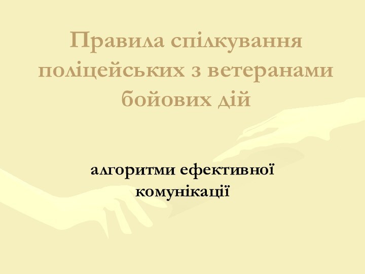 Правила спілкування поліцейських з ветеранами бойових дій алгоритми ефективної комунікації