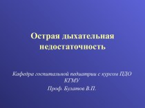 Острая дыхательная недостаточность