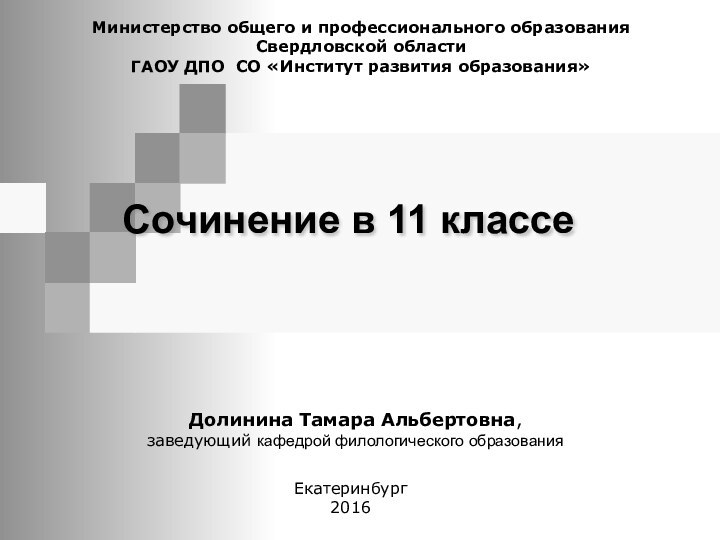 Сочинение в 11 классе Министерство общего и профессионального образования Свердловской областиГАОУ ДПО