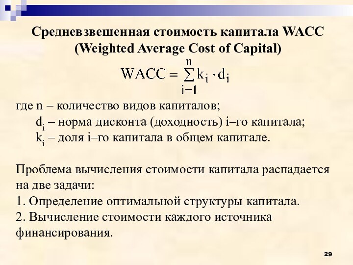 Средневзвешенная стоимость капитала WACC (Weighted Average Cost of Capital)где n – количество