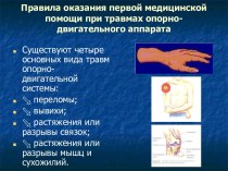 Правила оказания первой медицинской помощи при травмах опорно-двигательного аппарата