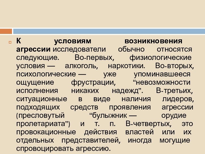 К условиям возникновения агрессии исследователи обычно относятся следующие. Во-первых, физиологические условия — алкоголь, наркотики.