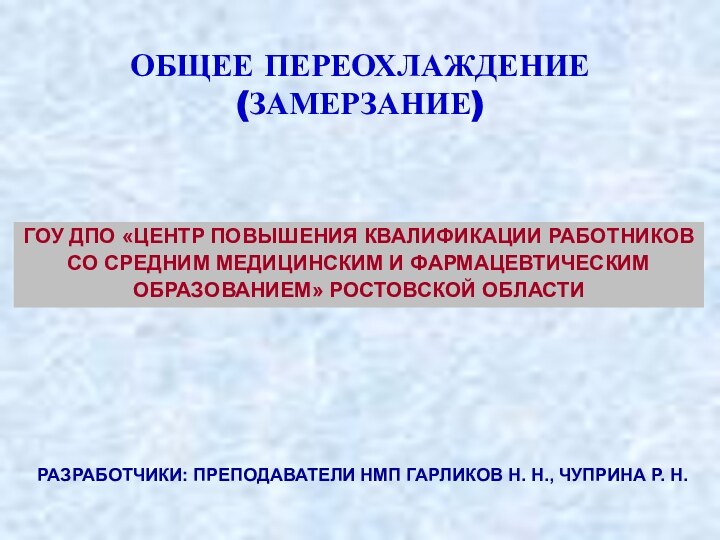 ГОУ ДПО «ЦЕНТР ПОВЫШЕНИЯ КВАЛИФИКАЦИИ РАБОТНИКОВСО СРЕДНИМ МЕДИЦИНСКИМ И ФАРМАЦЕВТИЧЕСКИМОБРАЗОВАНИЕМ» РОСТОВСКОЙ ОБЛАСТИРАЗРАБОТЧИКИ: