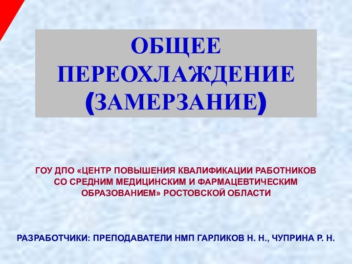 ОБЩЕЕ ПЕРЕОХЛАЖДЕНИЕ (ЗАМЕРЗАНИЕ)ГОУ ДПО «ЦЕНТР ПОВЫШЕНИЯ КВАЛИФИКАЦИИ РАБОТНИКОВСО СРЕДНИМ МЕДИЦИНСКИМ И ФАРМАЦЕВТИЧЕСКИМОБРАЗОВАНИЕМ»