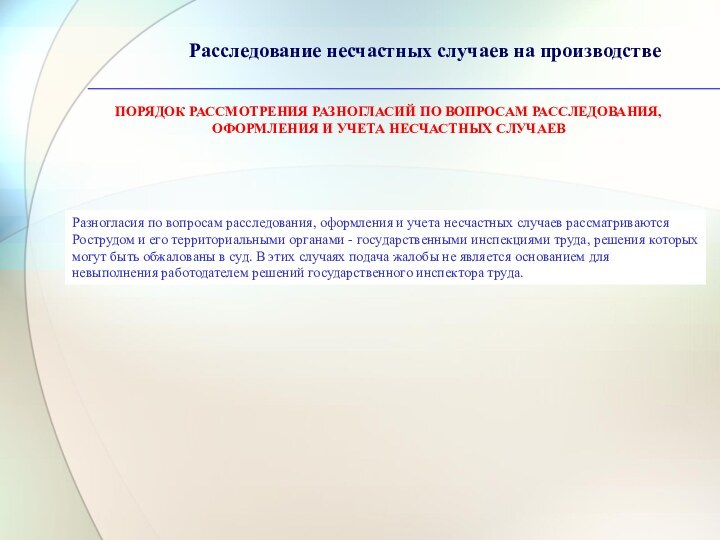 Расследование несчастных случаев на производстве ПОРЯДОК РАССМОТРЕНИЯ РАЗНОГЛАСИЙ ПО ВОПРОСАМ РАССЛЕДОВАНИЯ, ОФОРМЛЕНИЯ