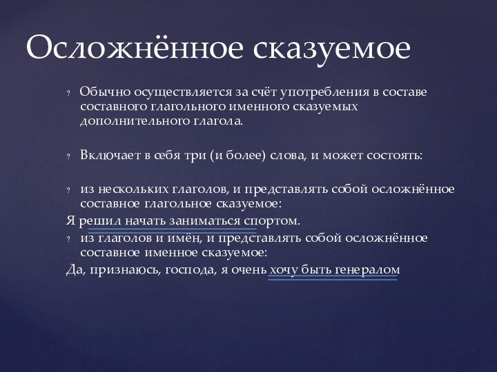 Осложнённое сказуемоеОбычно осуществляется за счёт употребления в составе составного глагольного именного сказуемых