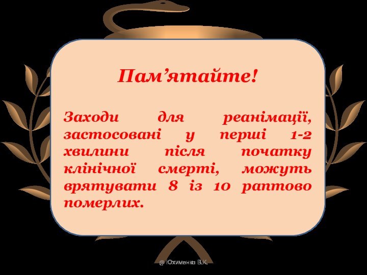 Пам’ятайте! Заходи для реанімації, застосовані у перші 1-2 хвилини після початку клінічної