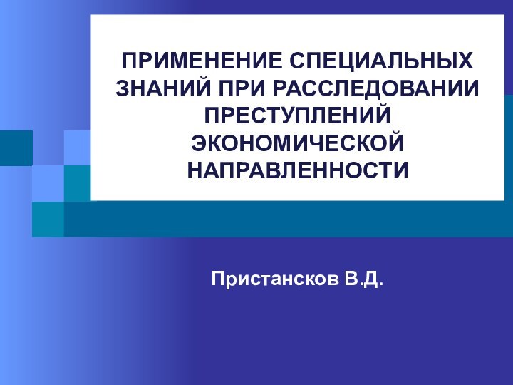 ПРИМЕНЕНИЕ СПЕЦИАЛЬНЫХ ЗНАНИЙ ПРИ РАССЛЕДОВАНИИ ПРЕСТУПЛЕНИЙ