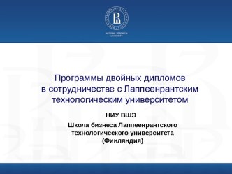 Программы двойных дипломов в сотрудничестве с Лаппеенрантским технологическим университетом