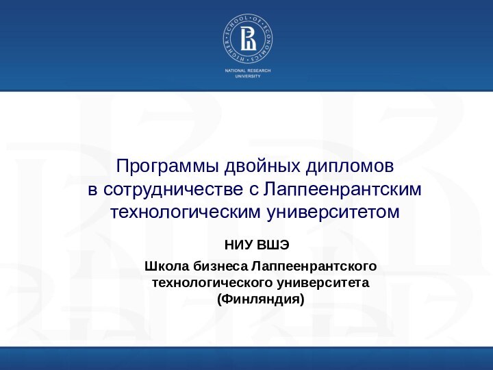 Программы двойных дипломов  в сотрудничестве с Лаппеенрантским технологическим университетомНИУ ВШЭШкола бизнеса Лаппеенрантского технологического университета(Финляндия)