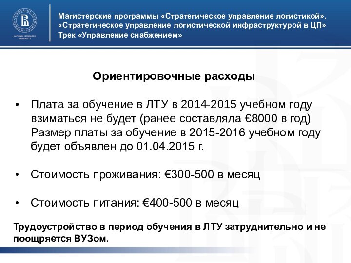 Ориентировочные расходыПлата за обучение в ЛТУ в 2014-2015 учебном году взиматься не