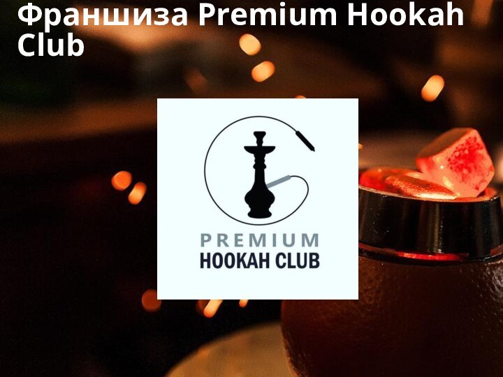 Франшиза Premium Hookah Club