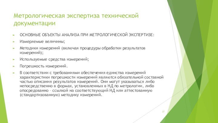 Метрологическая экспертиза технической документацииОСНОВНЫЕ ОБЪЕКТЫ АНАЛИЗА ПРИ МЕТРОЛОГИЧЕСКОЙ ЭКСПЕРТИЗЕ:Измеряемые величины;Методики измерений (включая