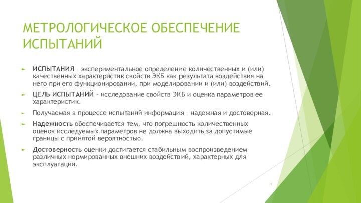 МЕТРОЛОГИЧЕСКОЕ ОБЕСПЕЧЕНИЕ ИСПЫТАНИЙИСПЫТАНИЯ – экспериментальное определение количественных и (или) качественных характеристик свойств