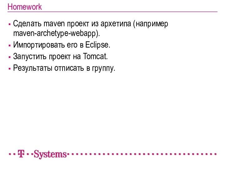 HomeworkСделать maven проект из архетипа (например maven-archetype-webapp).Импортировать его в Eclipse.Запустить проект на Tomcat.Результаты отписать в группу.