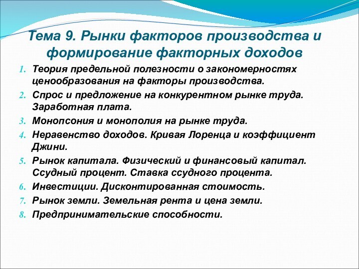 Тема 9. Рынки факторов производства и формирование факторных доходовТеория предельной полезности о